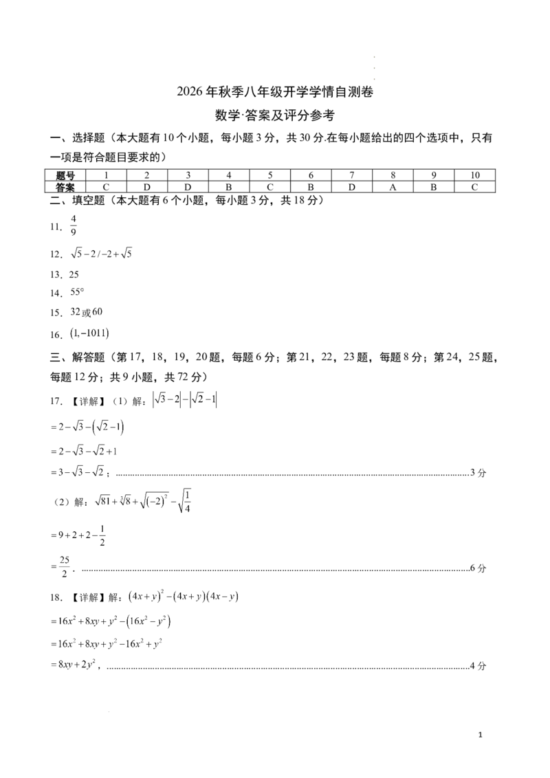 《数学（答案及评分标准）_2026秋初中教辅合集_2027学科网&_2026秋学期-初中开学检测卷-数学_2026秋学期-开学检测卷-数学-八年级_499》第1页预览