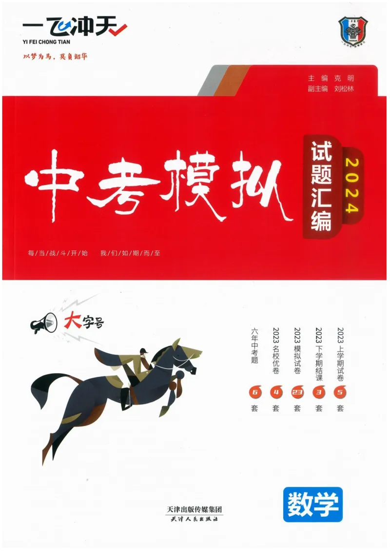 《一飞冲天-中考模拟试题汇编-数学_初中全科知识点总结和试卷_赠送习题试卷_初中3年学习辅助资料_1、初中学习资料_24秋试卷_《一飞冲天-中考专项》_一飞冲天-中考模拟试题汇编（2024版）》第1页预览