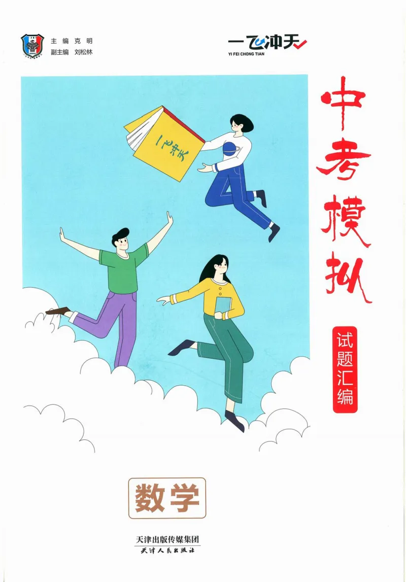 《一飞冲天-中考模拟试题汇编-数学_初中全科知识点总结和试卷_赠送习题试卷_初中3年学习辅助资料_1、初中学习资料_24秋试卷_《一飞冲天-中考专项》_一飞冲天-中考模拟试题汇编（2024版）》第3页预览