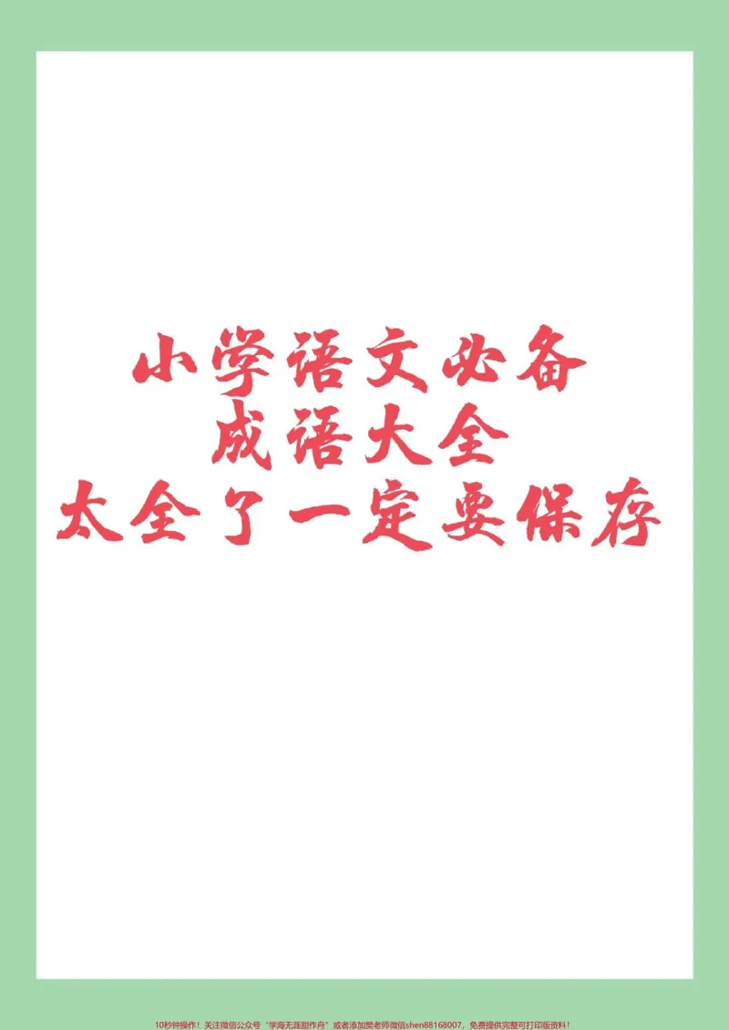 《#必考考点#小学成语家长为孩子保存晨读_最新小学1-9年级各科+幼升小+综合类学习资源汇总包_价值20万元！最新小学1-9年级各科+幼升小+综合类学习资源汇总包》第1页预览