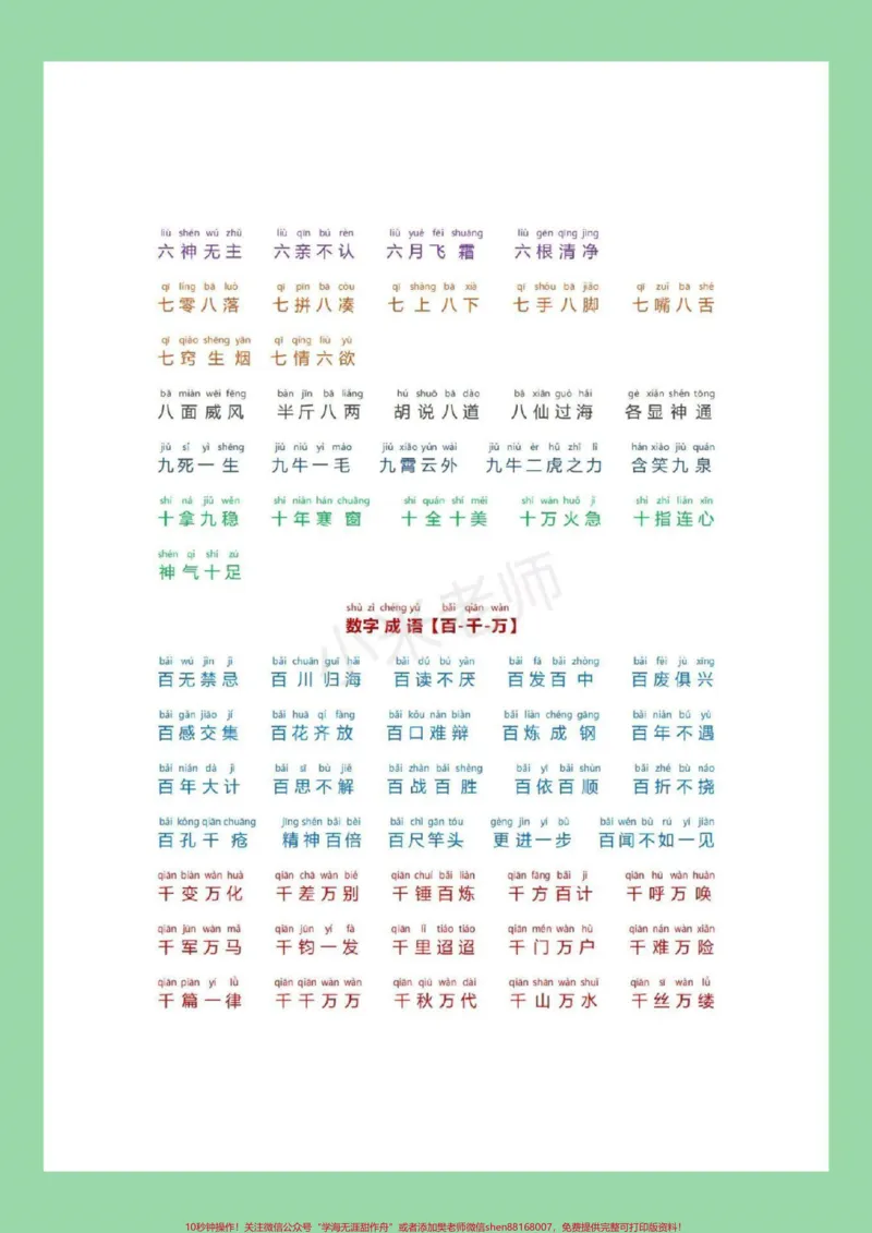 《#必考考点#小学成语家长为孩子保存晨读_最新小学1-9年级各科+幼升小+综合类学习资源汇总包_价值20万元！最新小学1-9年级各科+幼升小+综合类学习资源汇总包》第3页预览