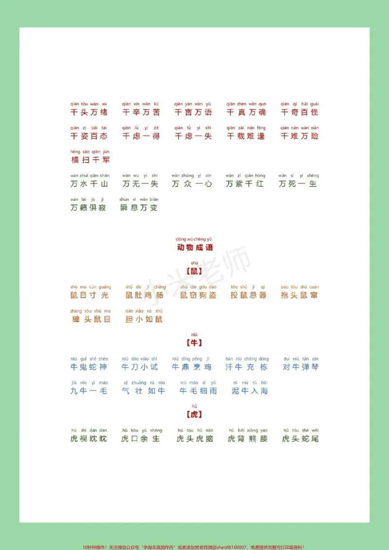 《#必考考点#小学成语家长为孩子保存晨读_最新小学1-9年级各科+幼升小+综合类学习资源汇总包_价值20万元！最新小学1-9年级各科+幼升小+综合类学习资源汇总包》第4页预览