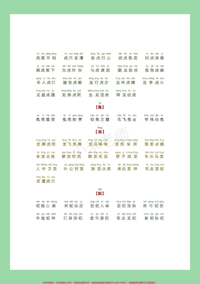 《#必考考点#小学成语家长为孩子保存晨读_最新小学1-9年级各科+幼升小+综合类学习资源汇总包_价值20万元！最新小学1-9年级各科+幼升小+综合类学习资源汇总包》第5页预览