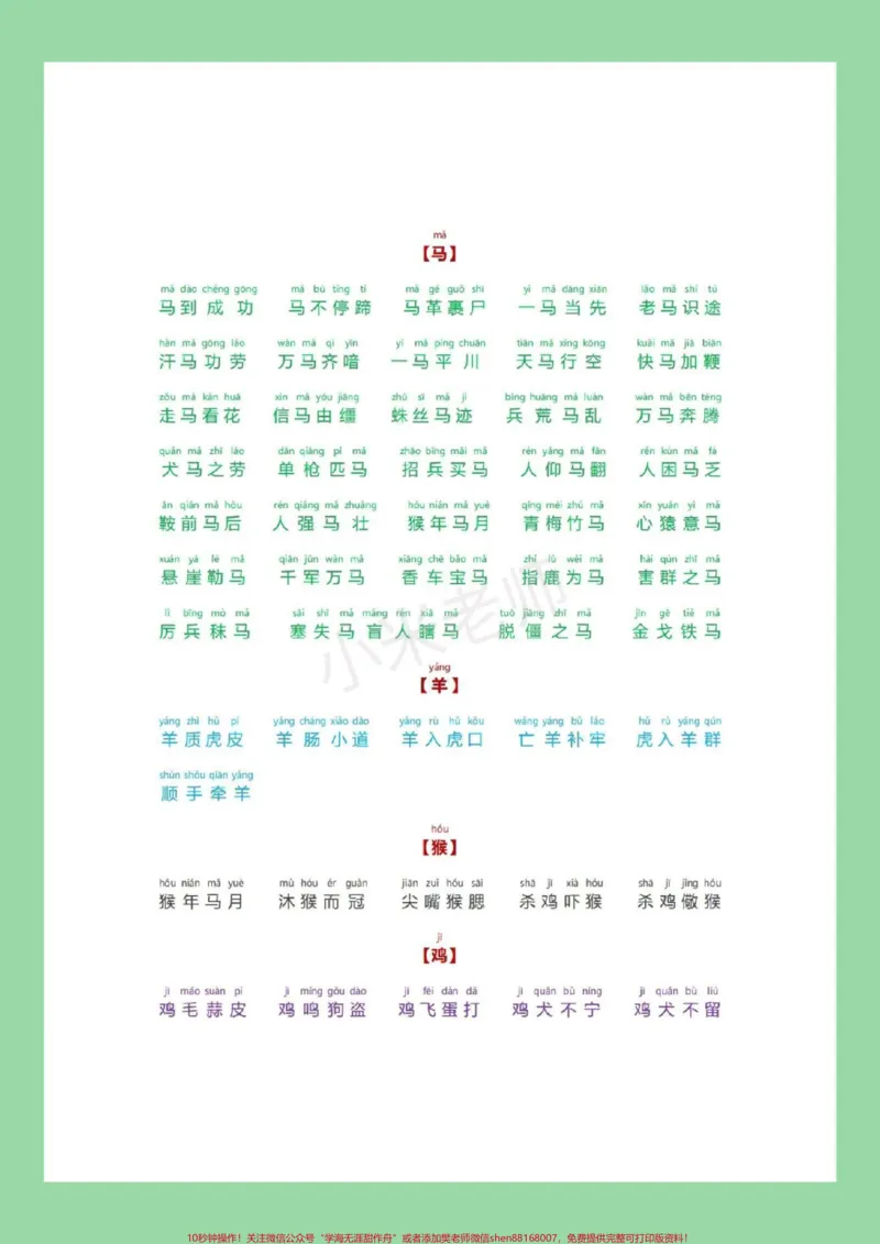 《#必考考点#小学成语家长为孩子保存晨读_最新小学1-9年级各科+幼升小+综合类学习资源汇总包_价值20万元！最新小学1-9年级各科+幼升小+综合类学习资源汇总包》第6页预览