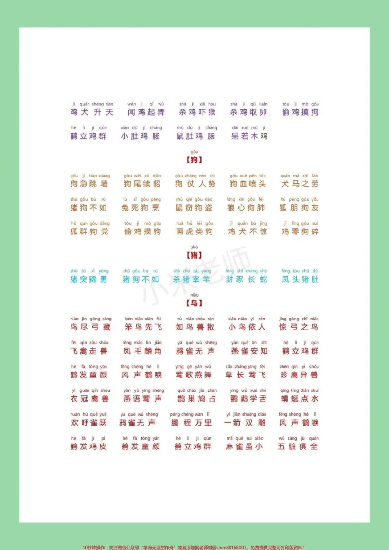 《#必考考点#小学成语家长为孩子保存晨读_最新小学1-9年级各科+幼升小+综合类学习资源汇总包_价值20万元！最新小学1-9年级各科+幼升小+综合类学习资源汇总包》第7页预览