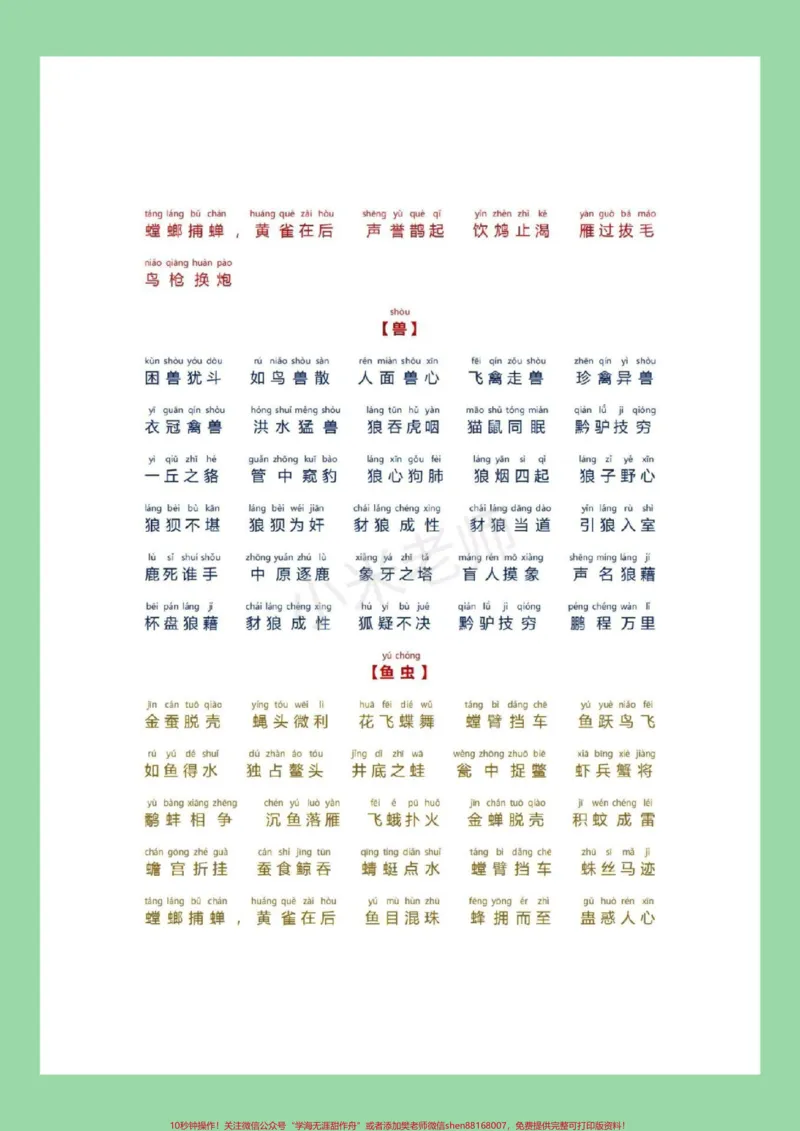 《#必考考点#小学成语家长为孩子保存晨读_最新小学1-9年级各科+幼升小+综合类学习资源汇总包_价值20万元！最新小学1-9年级各科+幼升小+综合类学习资源汇总包》第8页预览