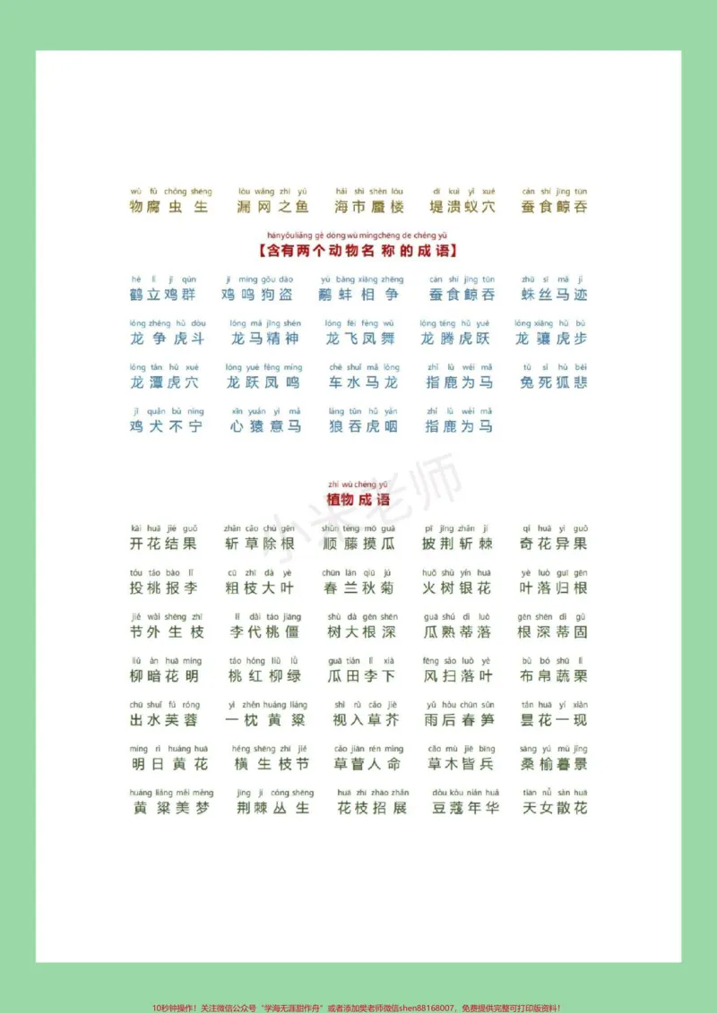 《#必考考点#小学成语家长为孩子保存晨读_最新小学1-9年级各科+幼升小+综合类学习资源汇总包_价值20万元！最新小学1-9年级各科+幼升小+综合类学习资源汇总包》第9页预览