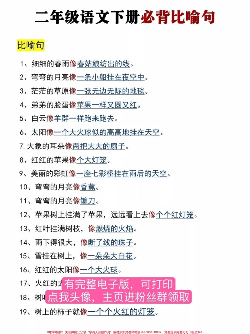 《二年级语文下册必背比喻句。寒假打印出来给孩子读一读吧#二年级#寒假充电计划#寒假作业#寒假来了#二年级语文_最新小学1-9年级各科+幼升小+综合类学习资源汇总包》第2页预览