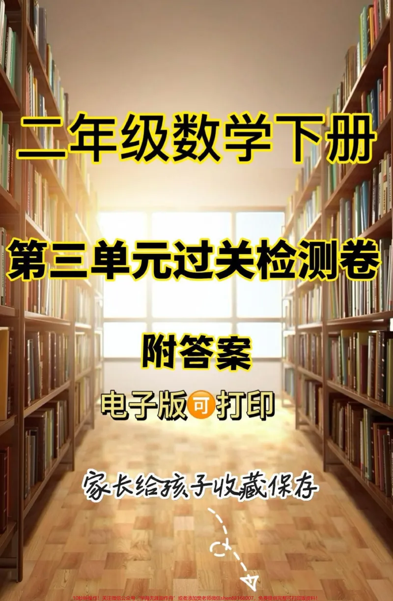 《二年级数学下册第三单元过关检测卷。二年级数学下册第三单元过关检测卷及参考答案#第三单元#单元测试卷#二年级数学#关注我持续更新小学知识#家长收藏孩子受益》第1页预览