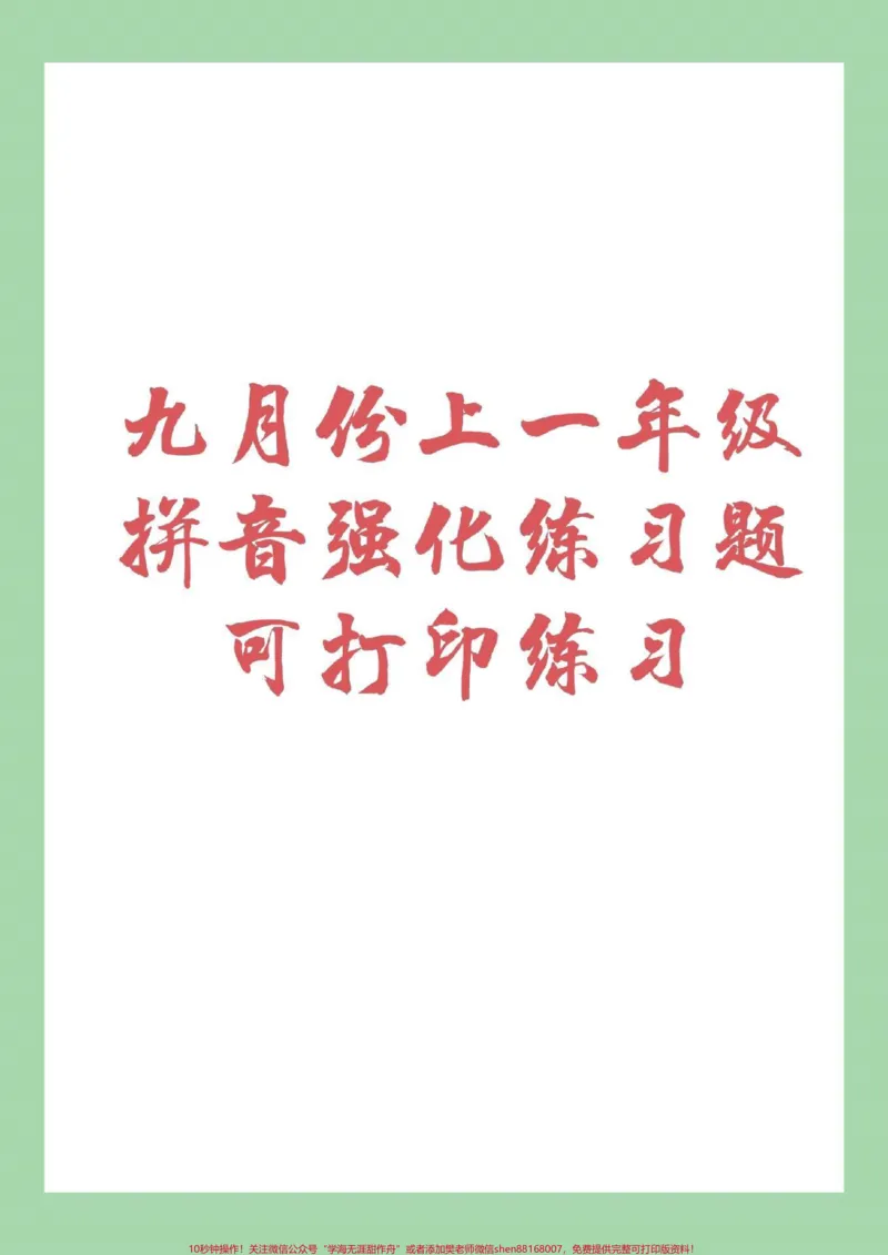 《#幼小衔接#一年级#幼儿园大班拼音很重要练习起来吧!_最新小学1-9年级各科+幼升小+综合类学习资源汇总包_价值20万元!最新小学1-9年级各科+幼升小+综合类学习资源汇总包》第1页预览