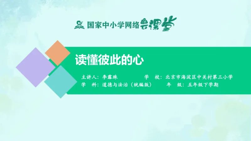 《第1课读懂彼此的心_课件_小学道法资料_《课后练习+学习任务单》_小学道德与法治统编版五年级下册_小学道德与法治统编版五年级下册》第1页预览
