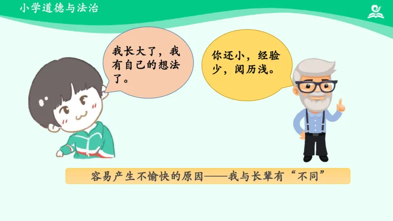 《第1课读懂彼此的心_课件_小学道法资料_《课后练习+学习任务单》_小学道德与法治统编版五年级下册_小学道德与法治统编版五年级下册》第10页预览