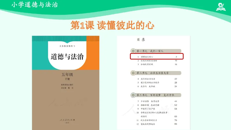 《第1课读懂彼此的心_课件_小学道法资料_《课后练习+学习任务单》_小学道德与法治统编版五年级下册_小学道德与法治统编版五年级下册》第2页预览