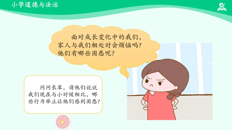 《第1课读懂彼此的心_课件_小学道法资料_《课后练习+学习任务单》_小学道德与法治统编版五年级下册_小学道德与法治统编版五年级下册》第7页预览