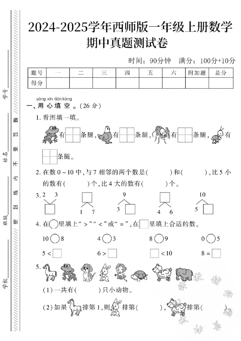 《西师版一上数学期中测试卷ASY_1年级上册同步教辅_1上-数学_一上数学-西师版试卷》第1页预览