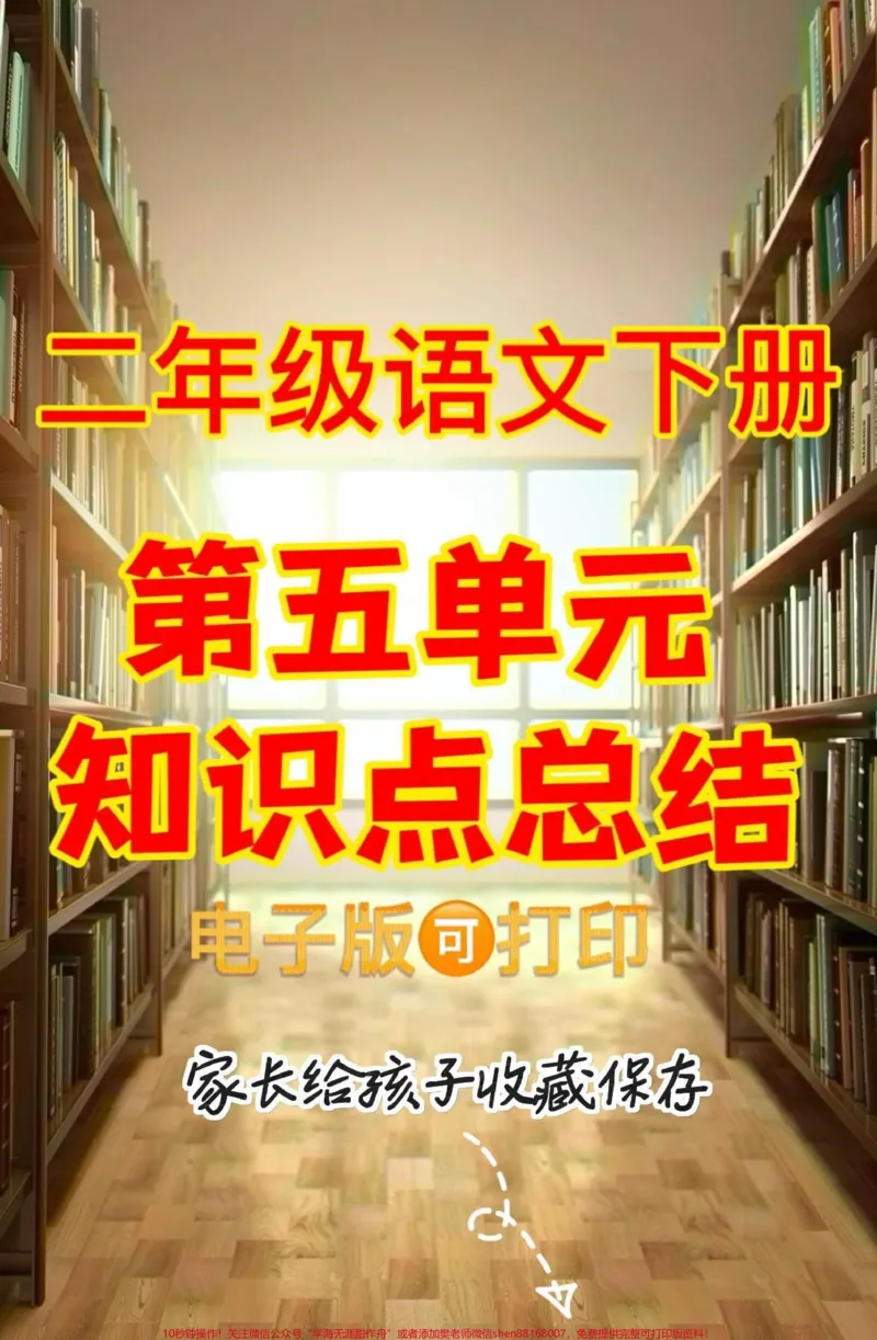 《二年级语文下册第五单元知识点总结。二年级语文下册第五单元知识点总结#二年级#二年级语文下册#第五单元#知识点总结#家长收藏孩子受益_二年级一线老师整理版资源（全网独家）》第1页预览