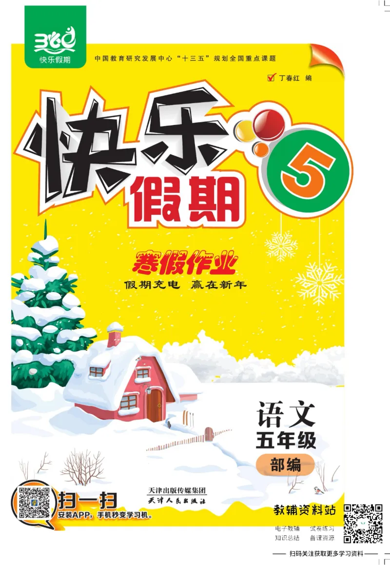 《快乐假期寒假作业五年级语文部编版_07.小学语文、英语、数学专区_小学寒假教辅汇总_1~6年级快乐假期·寒假作业》第1页预览