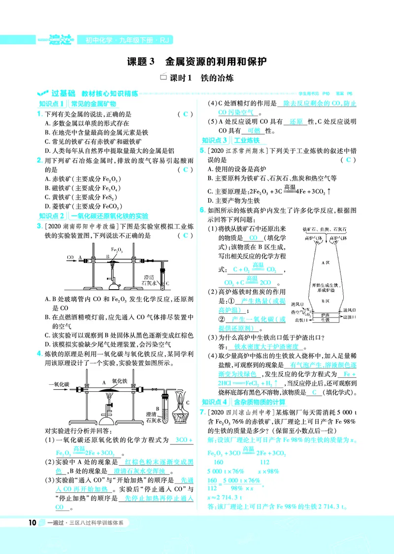 《一遍过九下化学人教教用_初高中资料库_初中资料库（转存避免链接过期失效）_初中化学》第10页预览