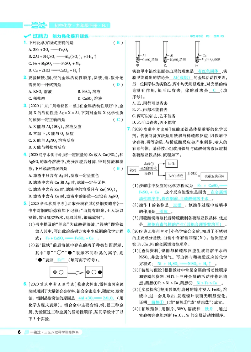 《一遍过九下化学人教教用_初高中资料库_初中资料库（转存避免链接过期失效）_初中化学》第6页预览