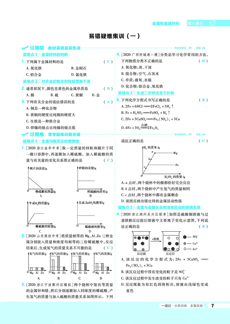 《一遍过九下化学人教教用_初高中资料库_初中资料库（转存避免链接过期失效）_初中化学》第7页预览