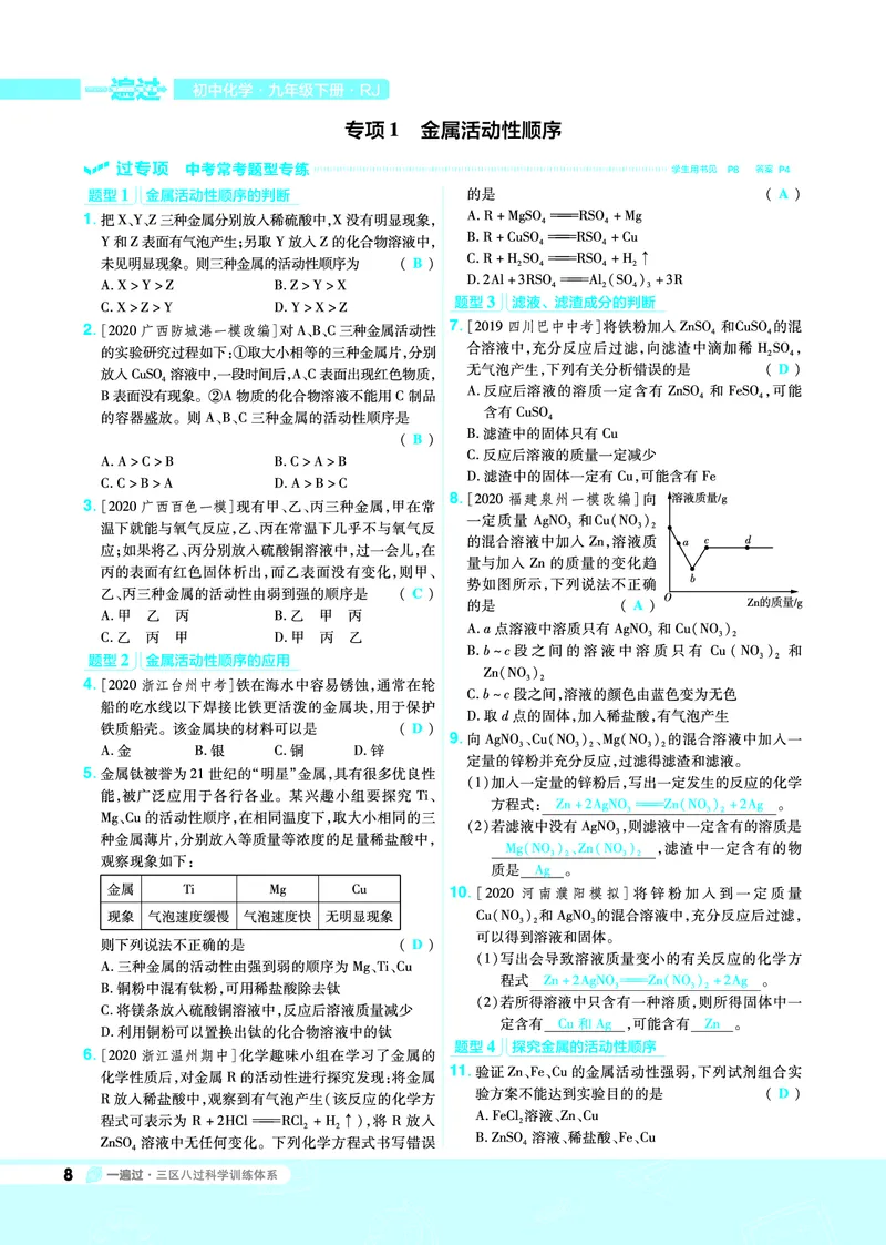 《一遍过九下化学人教教用_初高中资料库_初中资料库（转存避免链接过期失效）_初中化学》第8页预览