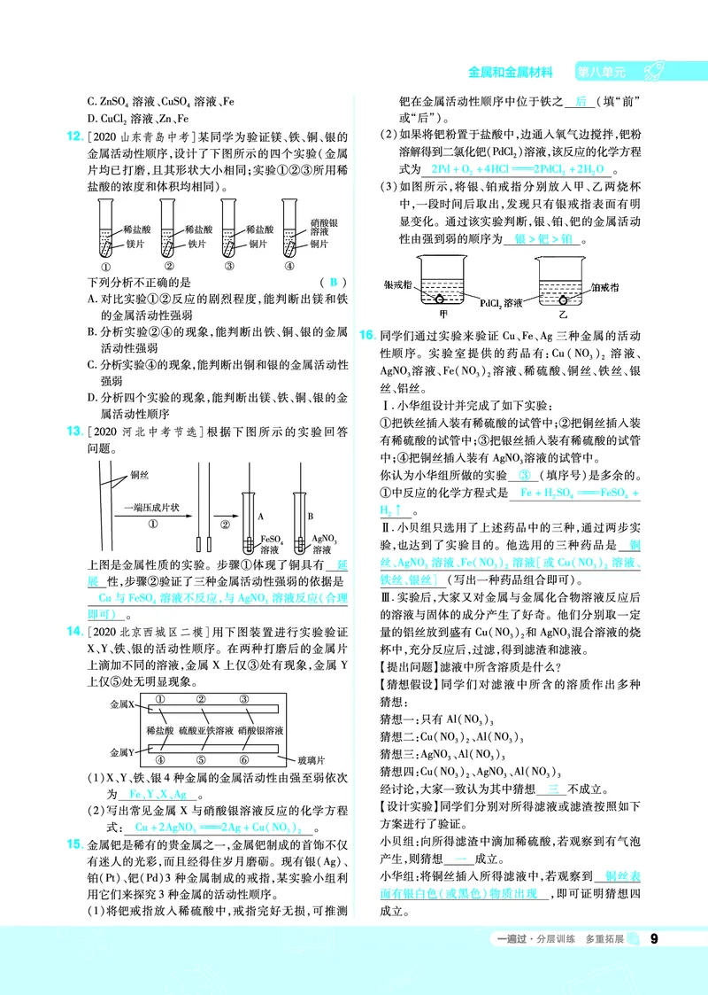《一遍过九下化学人教教用_初高中资料库_初中资料库（转存避免链接过期失效）_初中化学》第9页预览