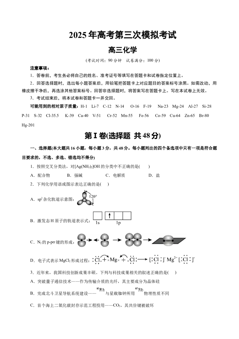 《化学（浙江卷）（考试版）_高考一二三轮复习_化学_2026年-化学高考专项复习_2026年高考第一二三次模拟考试化学-G181_高考化学第三次模拟考试24套_化学（浙江卷）》第1页预览