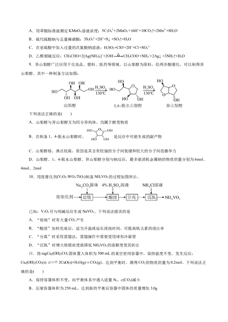 《化学（浙江卷）（考试版）_高考一二三轮复习_化学_2026年-化学高考专项复习_2026年高考第一二三次模拟考试化学-G181_高考化学第三次模拟考试24套_化学（浙江卷）》第3页预览