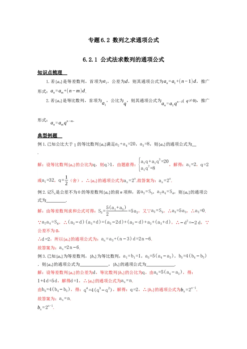 《6.2数列之求通项公式答案_高考一二三轮复习_数学_2026年_92026年高考数学一轮复习讲义（核心考点+重难点题型）》第1页预览