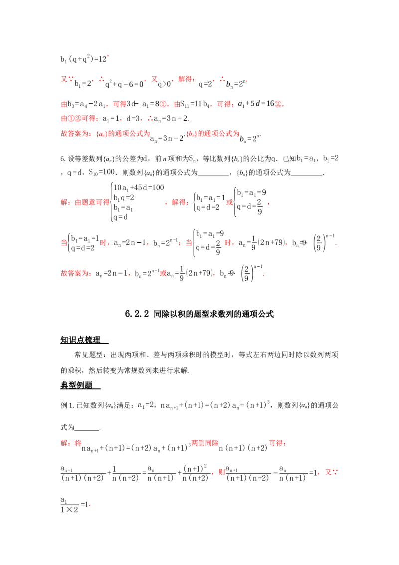 《6.2数列之求通项公式答案_高考一二三轮复习_数学_2026年_92026年高考数学一轮复习讲义（核心考点+重难点题型）》第3页预览