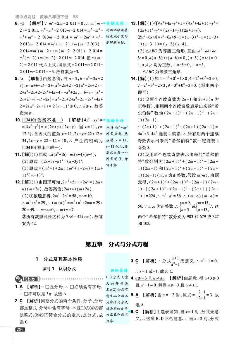 《第5章分式与分式方程_2026版初中《必刷题》7-9年级上下册册（全科）（多版本合集）_初中必刷题下册_2026版初中《必刷题》8年级下册（全科）_8下数学北师_答案解析》第1页预览