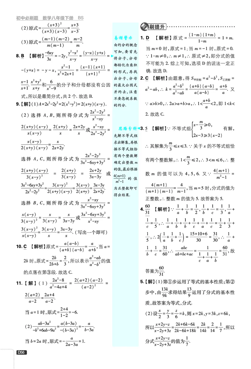 《第5章分式与分式方程_2026版初中《必刷题》7-9年级上下册册（全科）（多版本合集）_初中必刷题下册_2026版初中《必刷题》8年级下册（全科）_8下数学北师_答案解析》第3页预览