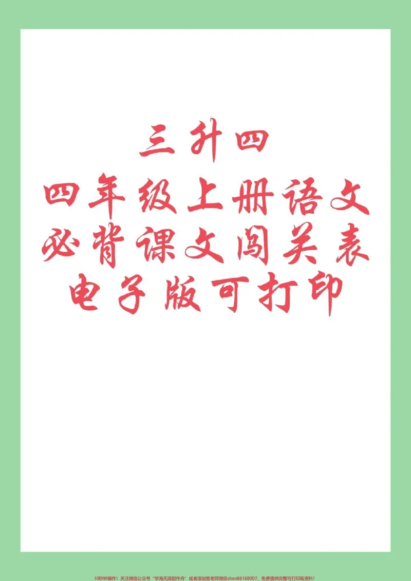 《#学习资料分享#好好学习#暑假#四年级语文家长为孩子保存假期预习背一背_最新小学1-9年级各科+幼升小+综合类学习资源汇总包_四年级一线老师整理版资源(全网独家)》第1页预览