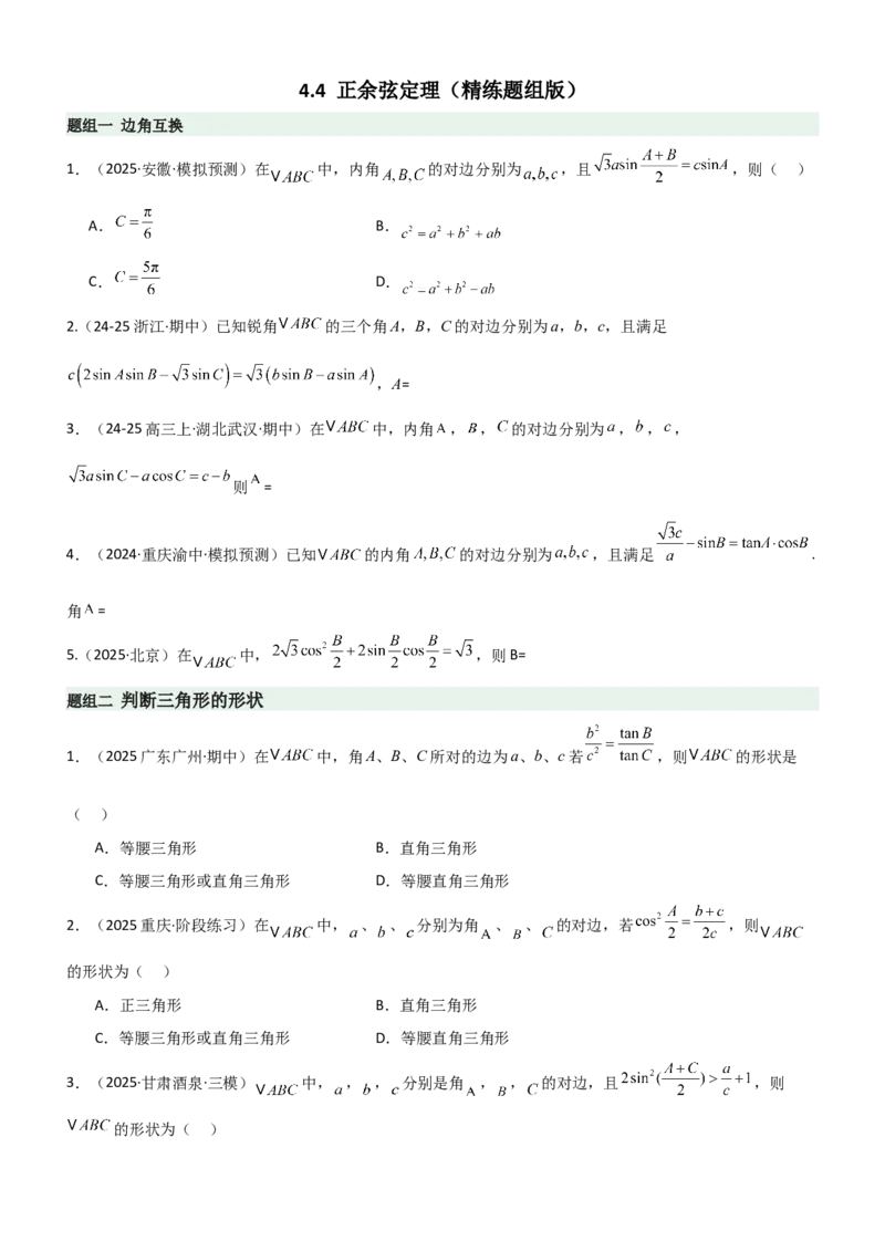 《4.4正余弦定理（精练）（题组版）（学生版）_高考一二三轮复习_数学_2026年_2026年高考数学一轮复习一隅三反（新高考新题型）-G88_资料_2026版》第1页预览