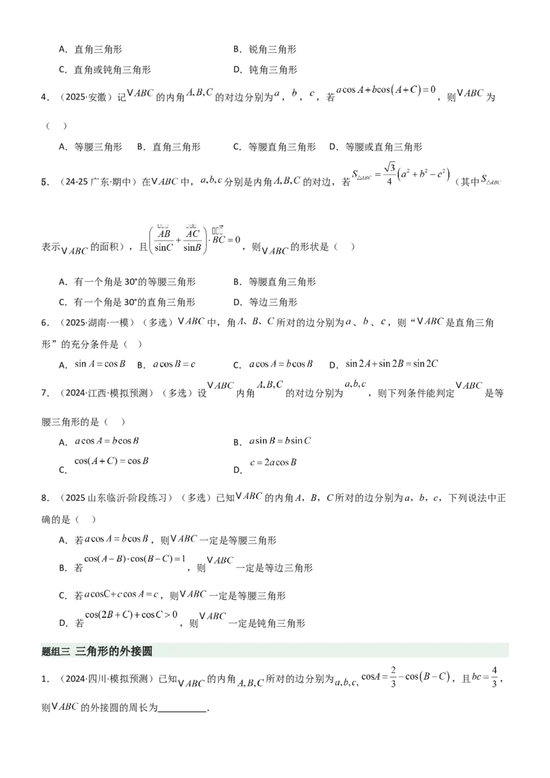 《4.4正余弦定理（精练）（题组版）（学生版）_高考一二三轮复习_数学_2026年_2026年高考数学一轮复习一隅三反（新高考新题型）-G88_资料_2026版》第2页预览