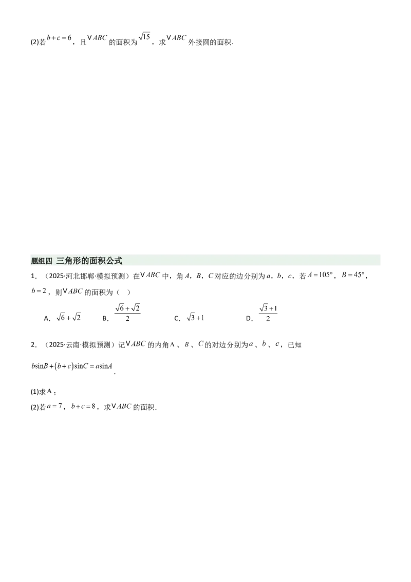 《4.4正余弦定理（精练）（题组版）（学生版）_高考一二三轮复习_数学_2026年_2026年高考数学一轮复习一隅三反（新高考新题型）-G88_资料_2026版》第4页预览
