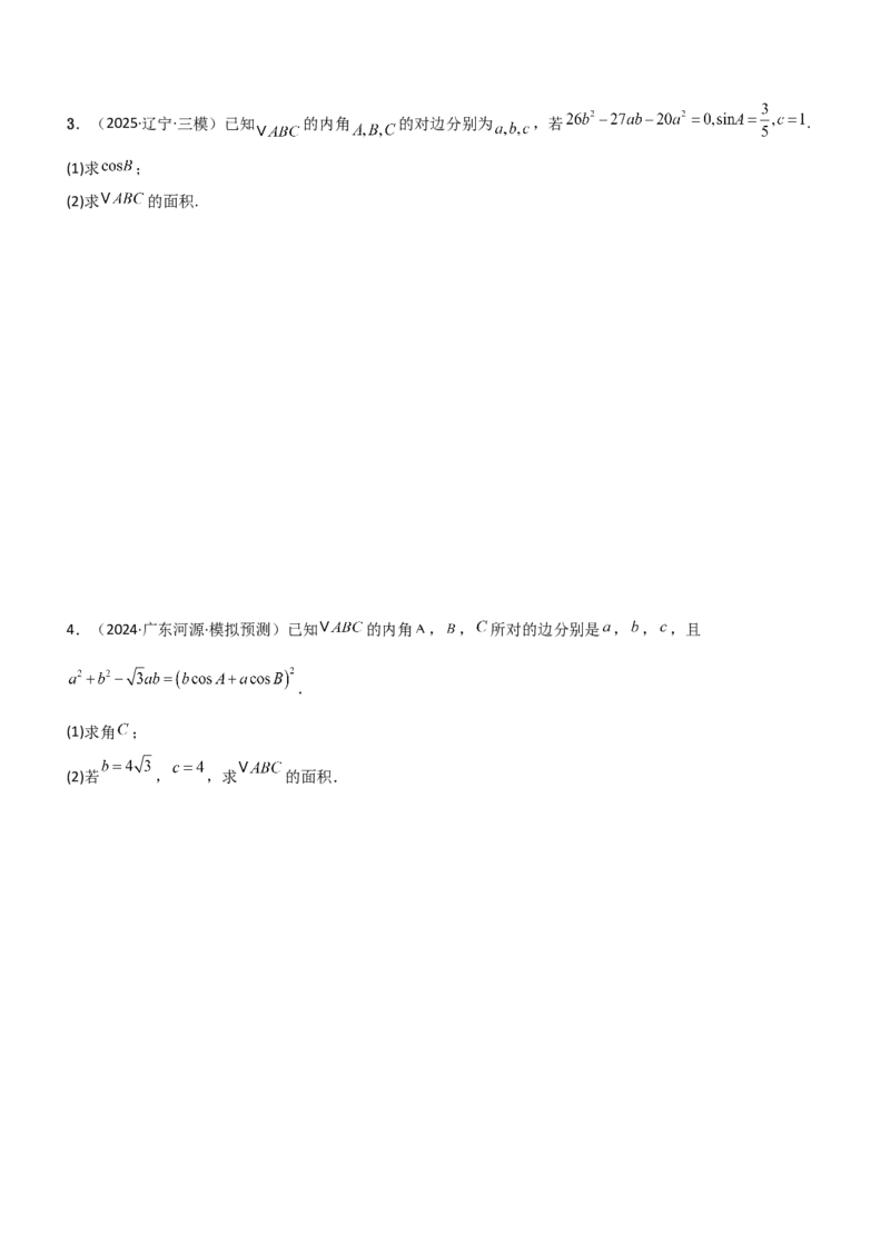《4.4正余弦定理（精练）（题组版）（学生版）_高考一二三轮复习_数学_2026年_2026年高考数学一轮复习一隅三反（新高考新题型）-G88_资料_2026版》第5页预览