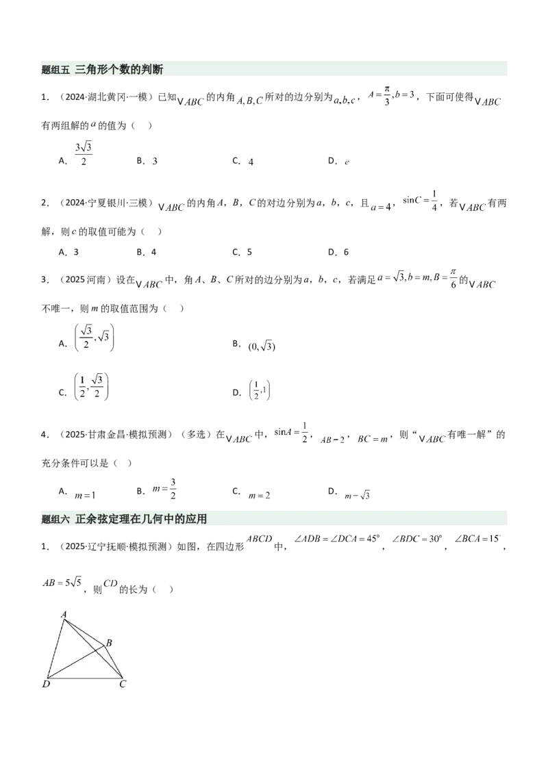 《4.4正余弦定理（精练）（题组版）（学生版）_高考一二三轮复习_数学_2026年_2026年高考数学一轮复习一隅三反（新高考新题型）-G88_资料_2026版》第6页预览
