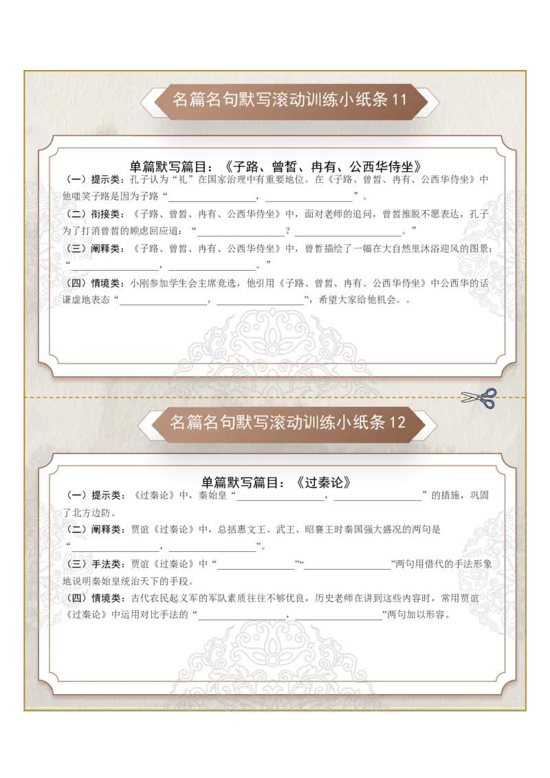 《名篇名句默写滚动训练小纸条第二组（学生版）_高考一二三轮复习_语文_2026年-语文一轮复习_2026年高考语文一轮复习讲义+练习+课件（新教材新高考）-G55_2026版_专题八名篇名句默写》第1页预览