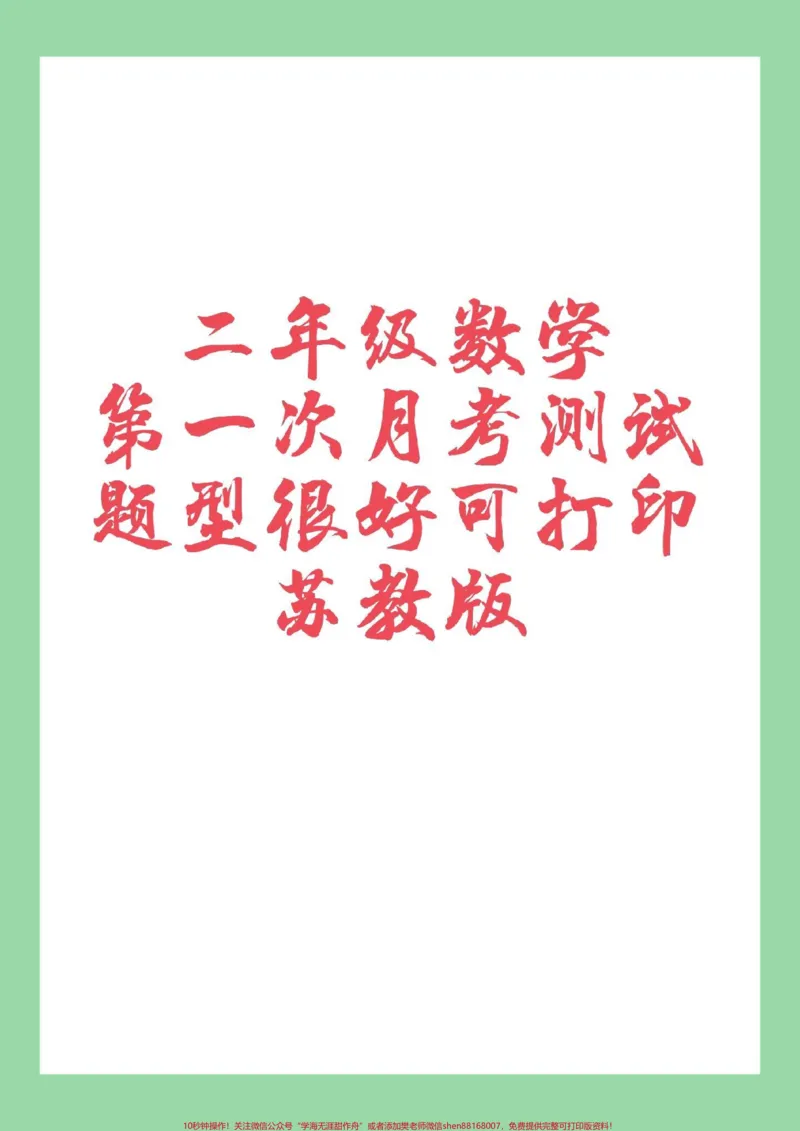 《#家长收藏孩子受益#数学#二年级#月考#苏教版二年级数学第一次月考苏教版》第1页预览