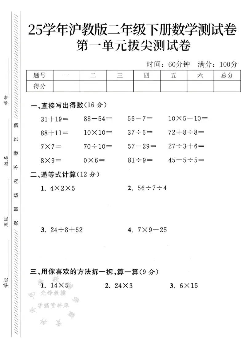 《沪教版二（下）数学第一单元拔尖测试卷SY_2年级下册同步教辅_2下-数学_二下数学-单元+期中+期末试卷_二下数学沪教版试卷_二下数学《沪教版》单元测试卷》第1页预览
