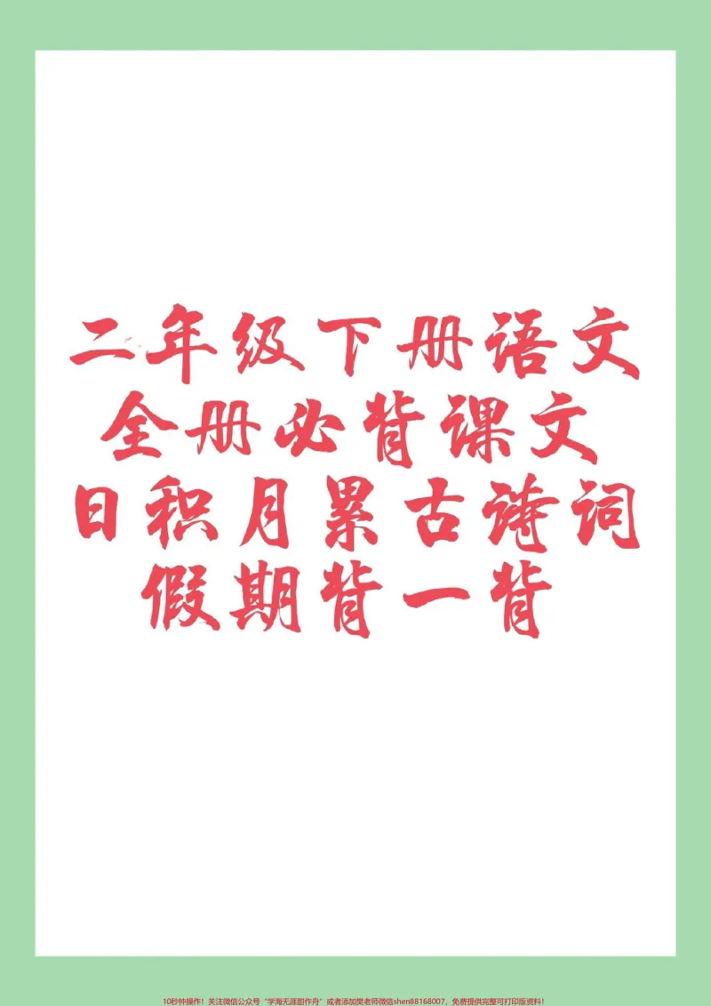 《#二年级语文#背诵#寒假预习家长为孩子保存寒假背一背。》第1页预览
