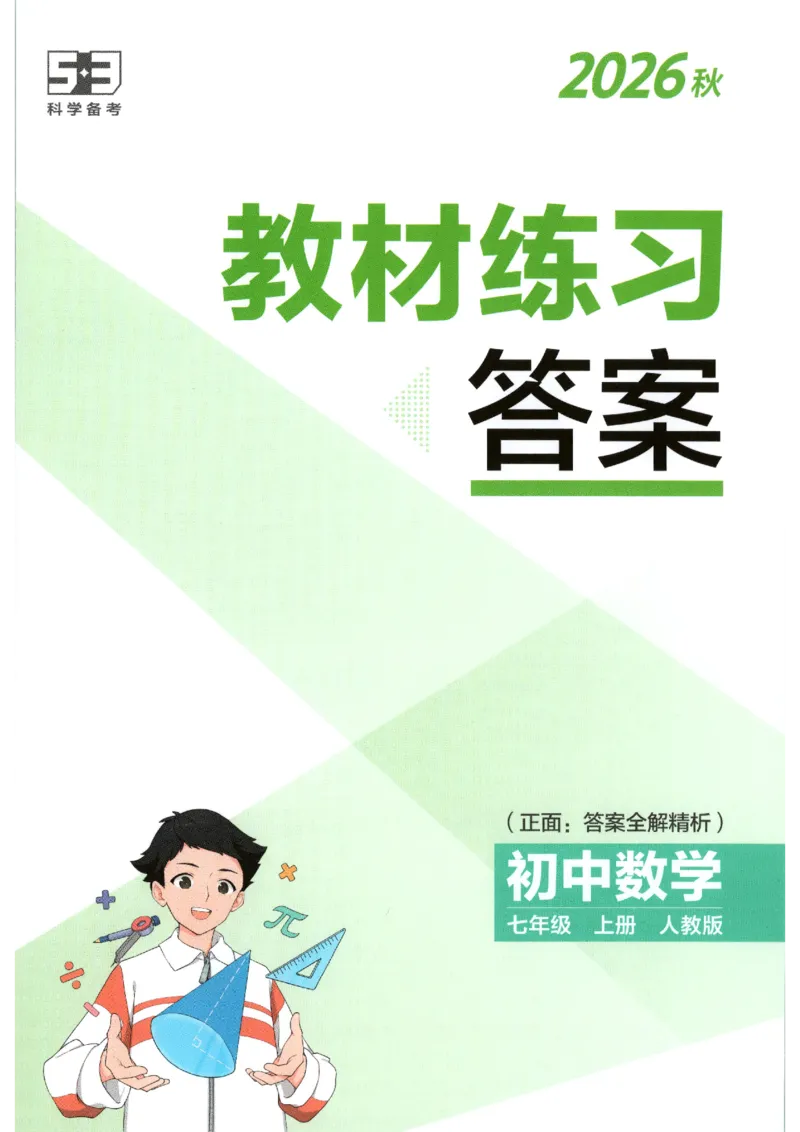 《教材练习答案_2026秋初中教辅合集_2026秋53系列_2027《53初中试卷》7上数学（人教）》第1页预览