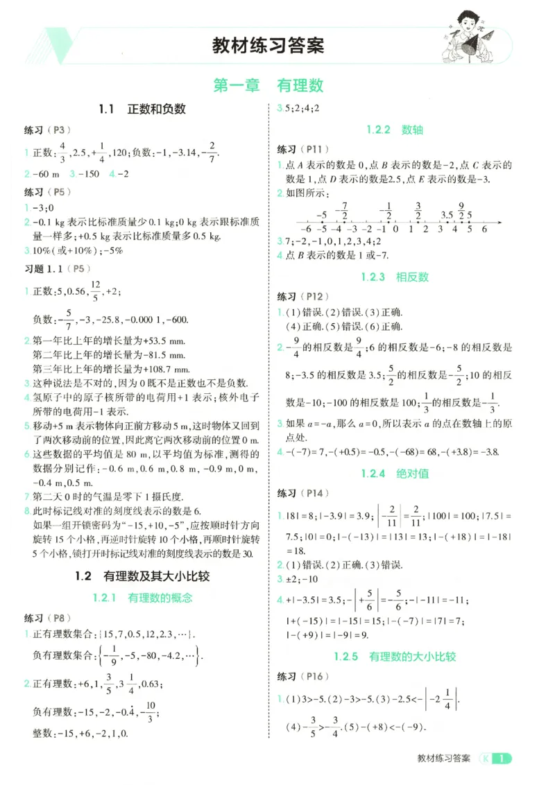 《教材练习答案_2026秋初中教辅合集_2026秋53系列_2027《53初中试卷》7上数学（人教）》第3页预览