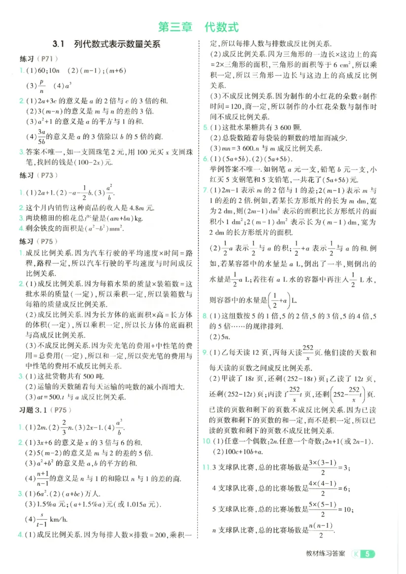 《教材练习答案_2026秋初中教辅合集_2026秋53系列_2027《53初中试卷》7上数学（人教）》第7页预览