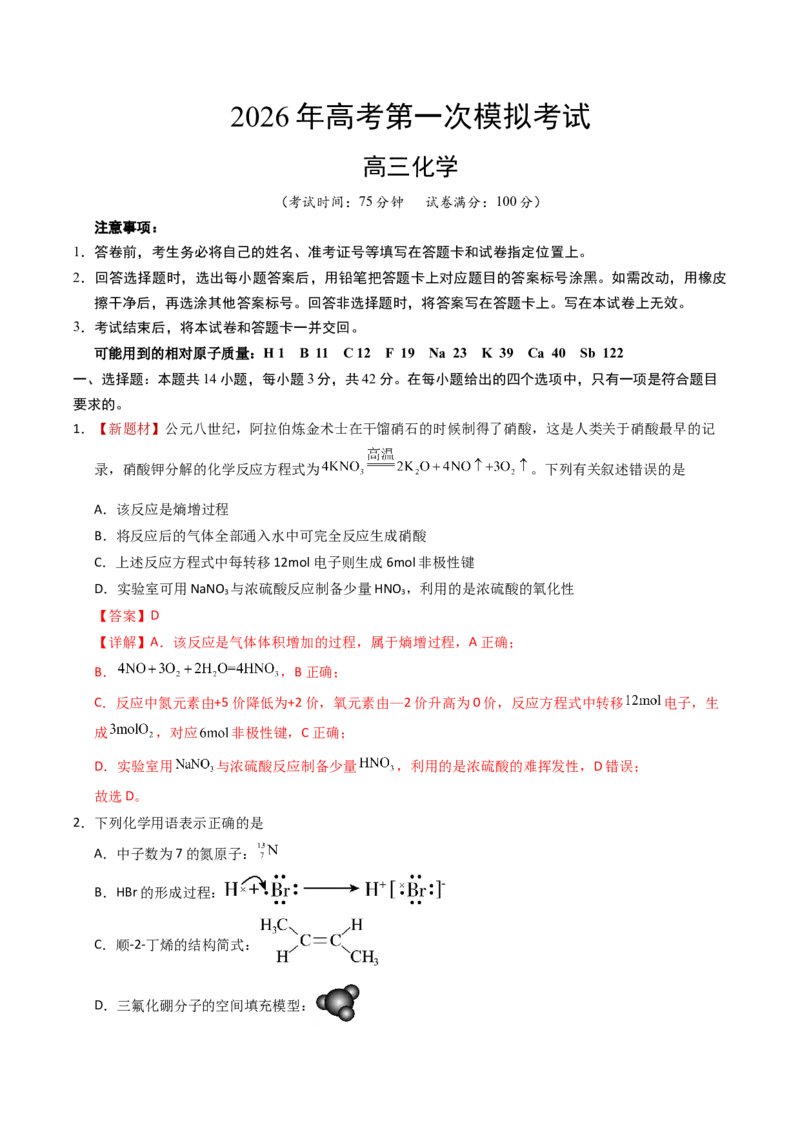 《化学一模突破卷（全解全析）_高考一二三轮复习_化学_2026年-化学高考专项复习_2026年高考第一二三次模拟考试化学-G181_高考化学第一次模拟卷23套_2026版_化学一模突破卷02（新高考通用14+4）》第1页预览
