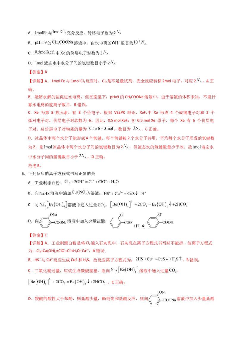 《化学一模突破卷（全解全析）_高考一二三轮复习_化学_2026年-化学高考专项复习_2026年高考第一二三次模拟考试化学-G181_高考化学第一次模拟卷23套_2026版_化学一模突破卷02（新高考通用14+4）》第3页预览