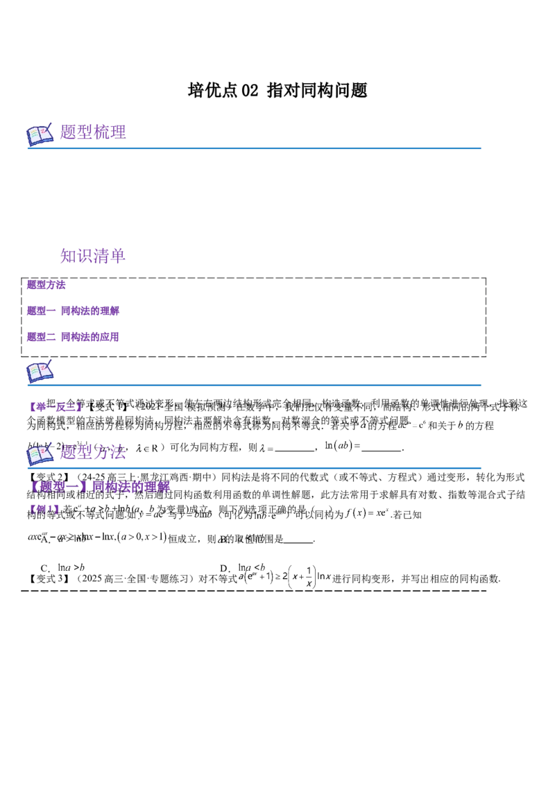 《培优点02指对同构问题（学生版）_高考一二三轮复习_数学_2026年_2026年高考数学大一轮复习核心题型讲义+培优点专项突破练习（新高考版）-G358_资料》第1页预览