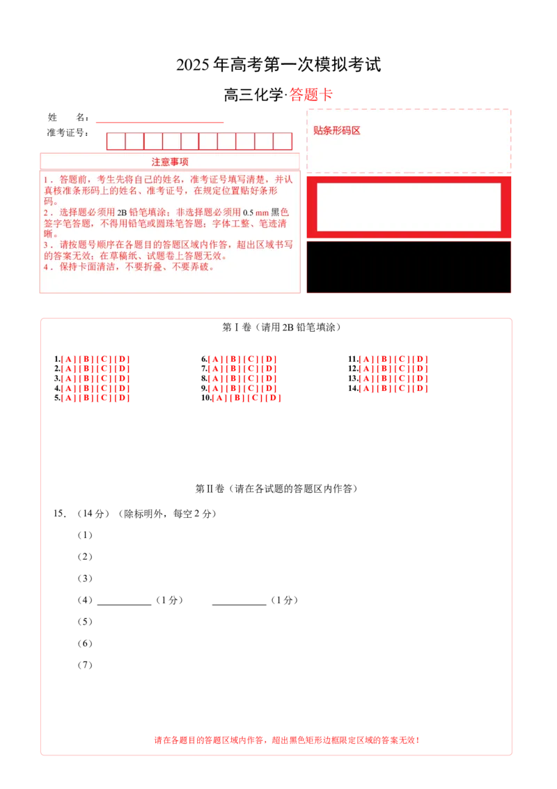 《化学（安徽卷）（答题卡A4）_高考一二三轮复习_化学_2026年-化学高考专项复习_2026年高考第一二三次模拟考试化学-G181_高考化学第一次模拟卷23套_2025版》第1页预览