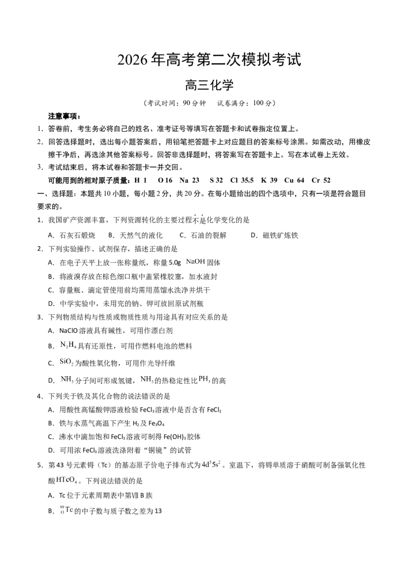 《化学二模模拟卷（山东专用）（考试版）_高考一二三轮复习_化学_2026年-化学高考专项复习_2026年高考第一二三次模拟考试化学-G181_高考化学第二次模拟卷26套_2026版》第1页预览